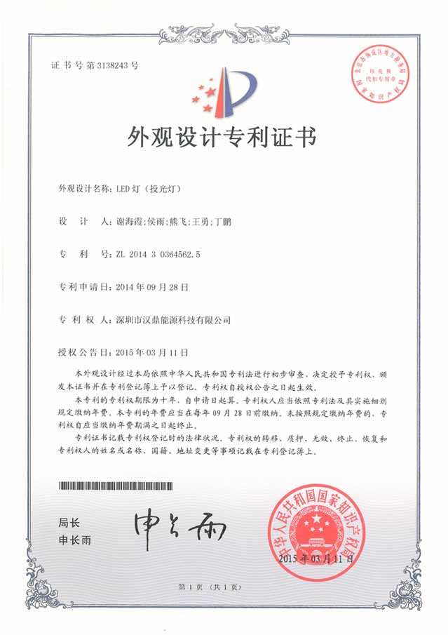 漢鼎LED投光燈獲得外觀設(shè)計專利證書